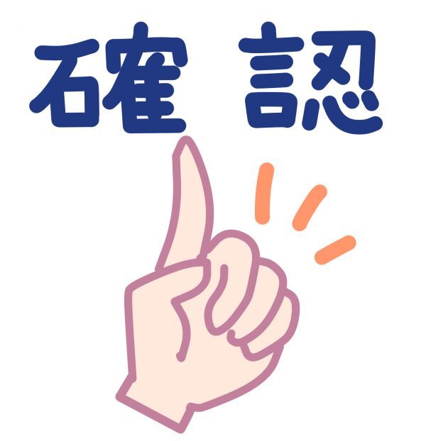 確認するって大事。捉え方を事実にするためにも。