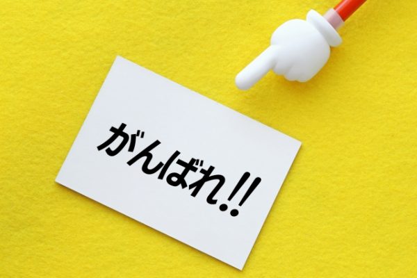 「がんばることができない!」は崖ルートのサイン。その理由は?